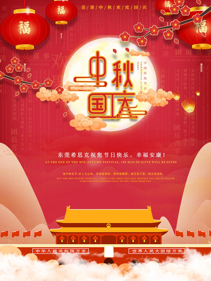慶中秋，迎國慶，希思克直線模組給大家送溫暖啦